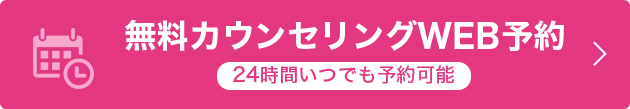 無料カウンセリングWEB予約。24時間いつでも予約可能。